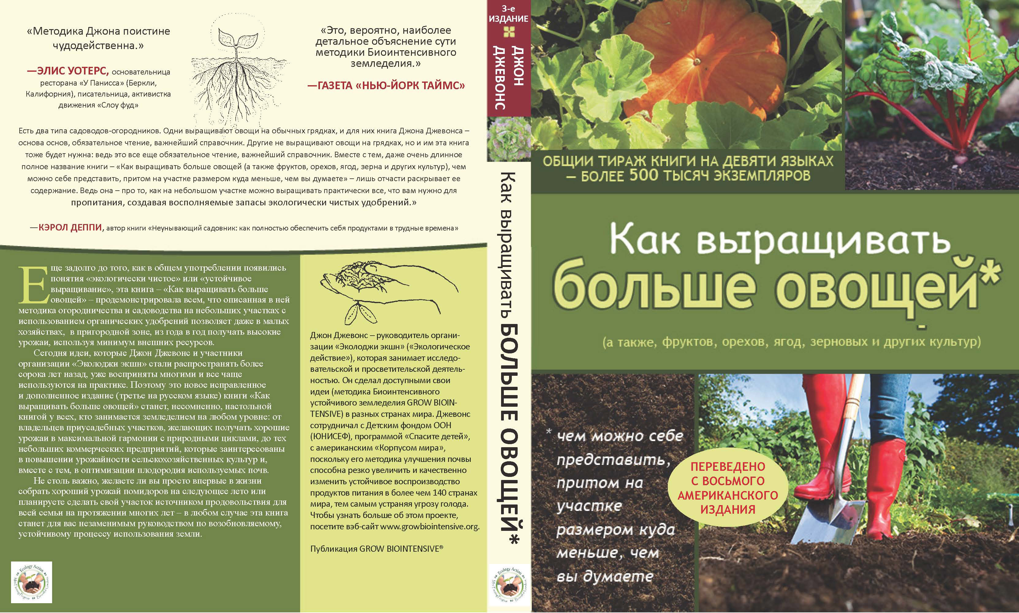 Джон Джевонс «Как выращивать больше овощей». Нажмите здесь, чтобы получить электронную книгу.